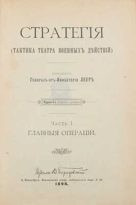 Леер Г.А. Стратегия. (Тактика театра военных действий) / Сост. ген. от инфантерии Леер. СПб., 1898-1899.